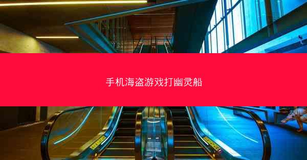 手机海盗游戏打幽灵船