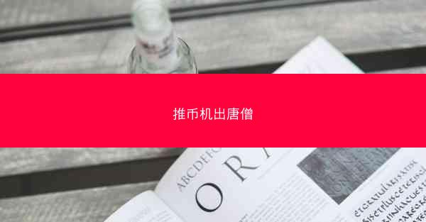 推币机出唐僧
