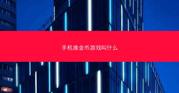 手机推金币游戏叫什么