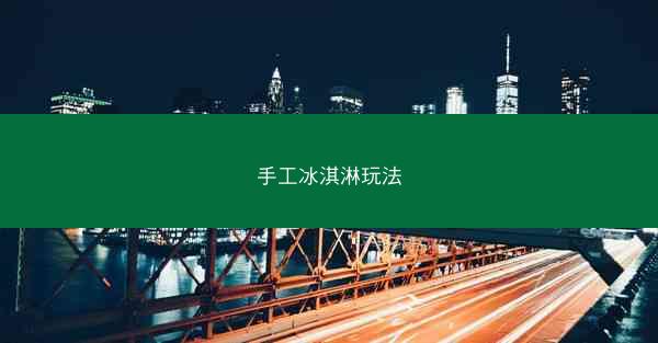 手工冰淇淋玩法