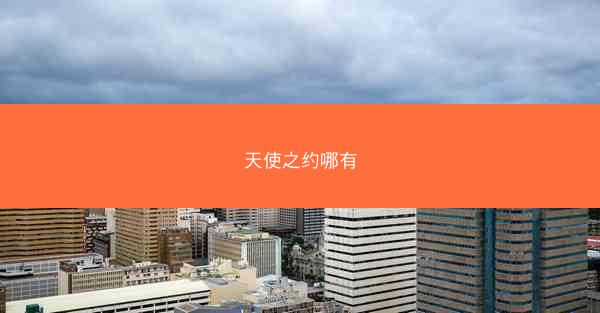 天使之约哪有