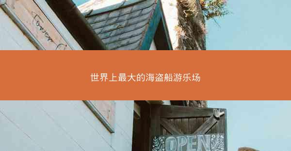世界上最大的海盗船游乐场