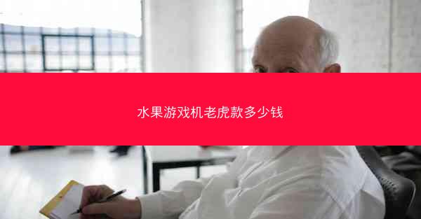 水果游戏机老虎款多少钱