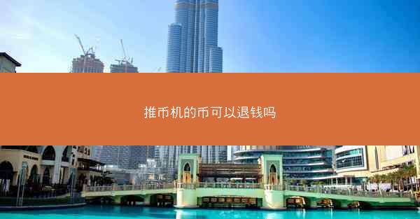 推币机的币可以退钱吗