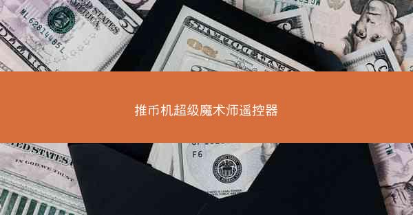 推币机超级魔术师遥控器