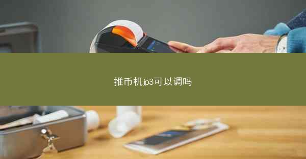 推币机jp3可以调吗