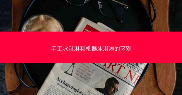 手工冰淇淋和机器冰淇淋的区别