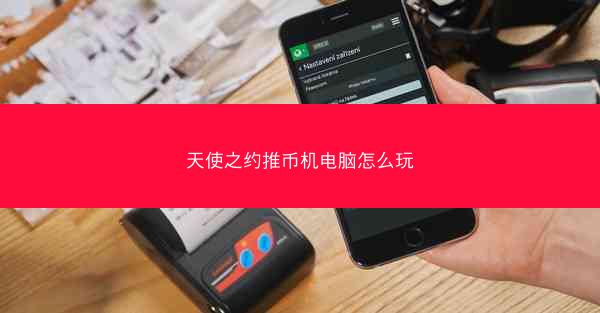 天使之约推币机电脑怎么玩