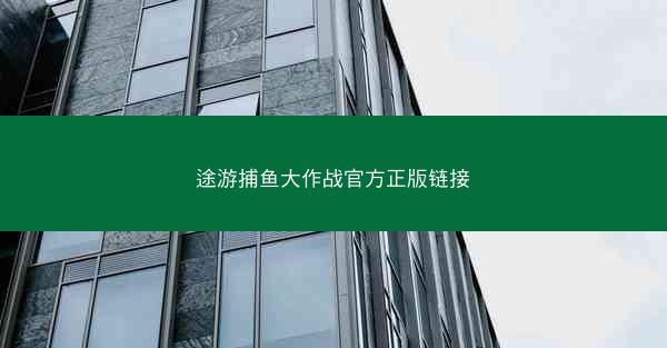 途游捕鱼大作战官方正版链接