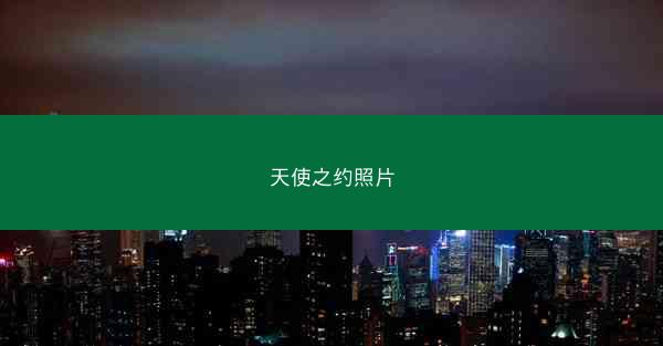 天使之约照片