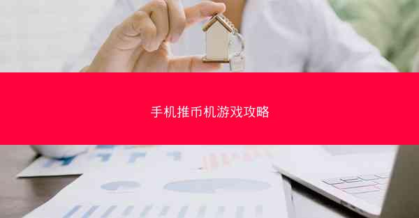 手机推币机游戏攻略