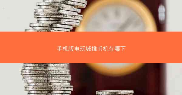 手机版电玩城推币机在哪下
