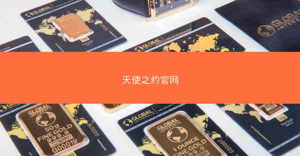 天使之约官网