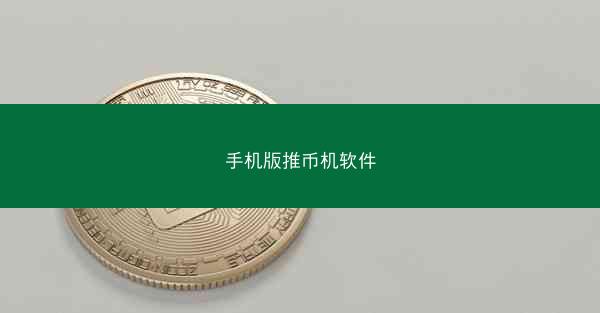 手机版推币机软件