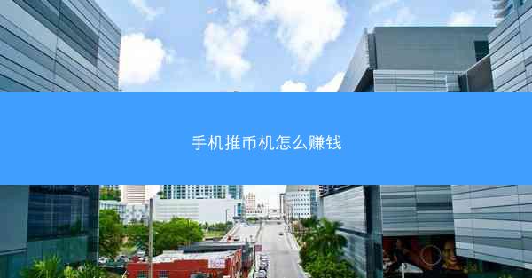手机推币机怎么赚钱