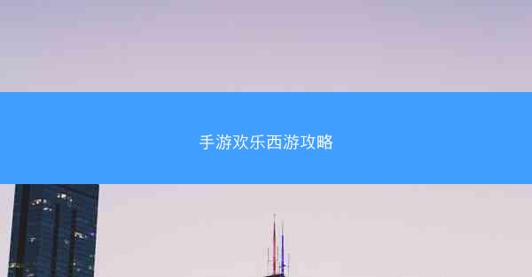 手游欢乐西游攻略