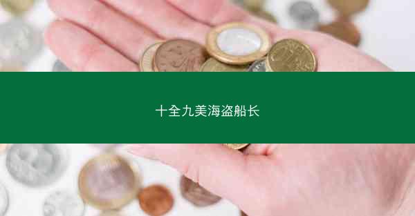 十全九美海盗船长