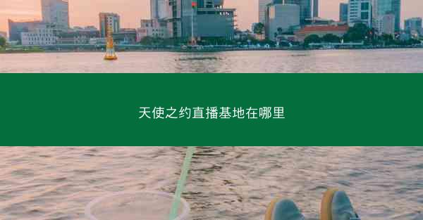天使之约直播基地在哪里