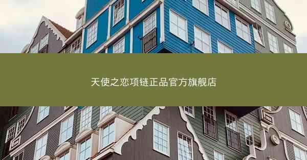 天使之恋项链正品官方旗舰店