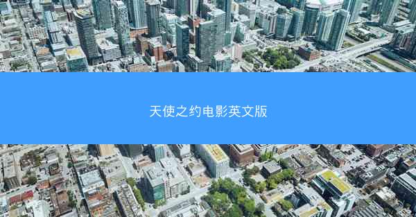 天使之约电影英文版