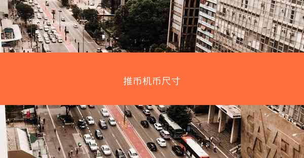 推币机币尺寸