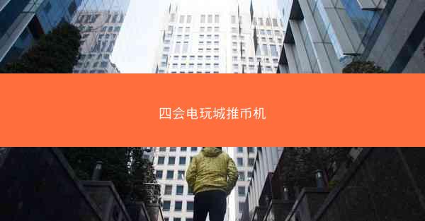 四会电玩城推币机