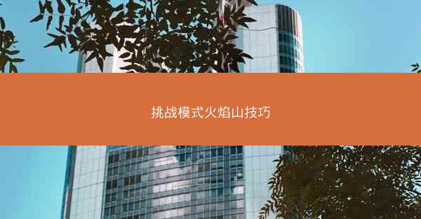 挑战模式火焰山技巧