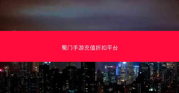 蜀门手游充值折扣平台