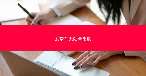 太空车无限金币版
