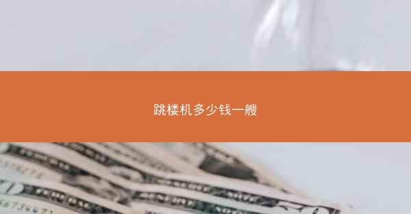 跳楼机多少钱一艘