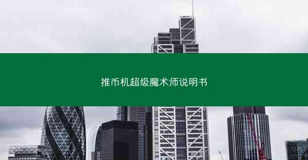 推币机超级魔术师说明书