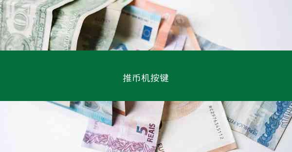 推币机按键