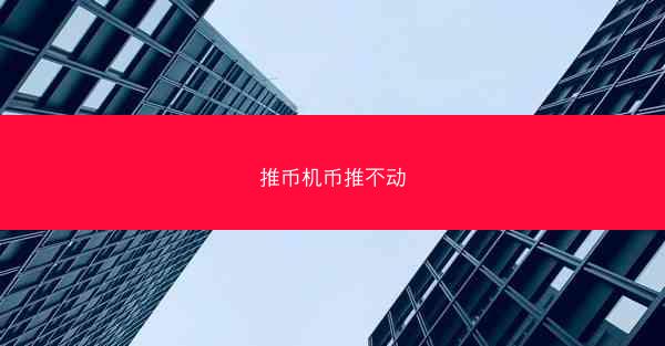 推币机币推不动