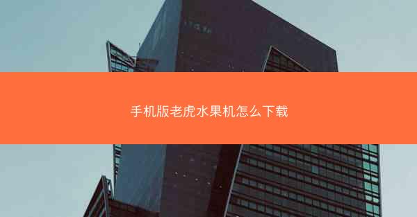 手机版老虎水果机怎么下载
