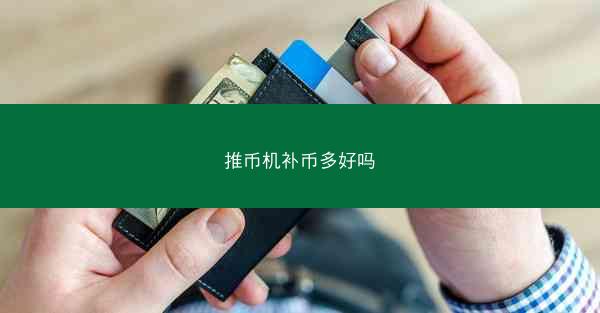 推币机补币多好吗