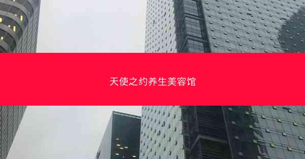 天使之约养生美容馆