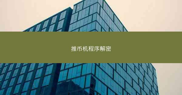 推币机程序解密