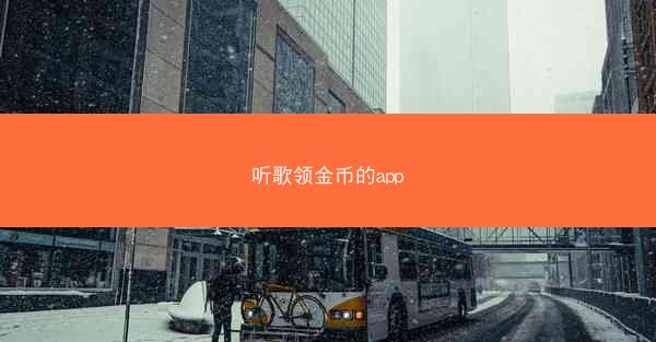 听歌领金币的app