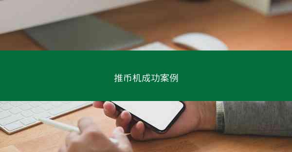 推币机成功案例