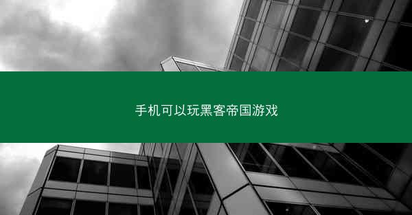 手机可以玩黑客帝国游戏
