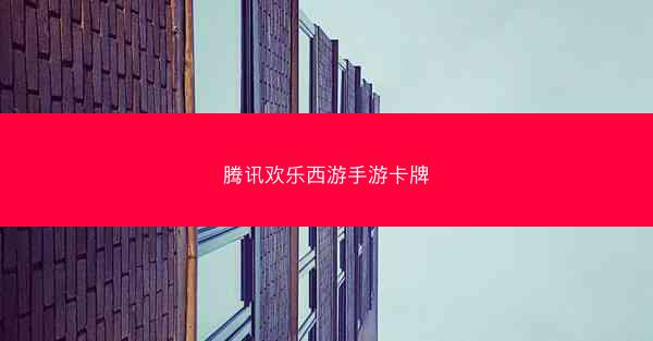 腾讯欢乐西游手游卡牌