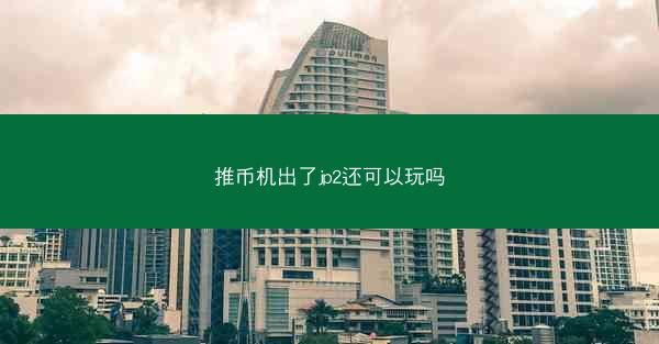 推币机出了jp2还可以玩吗