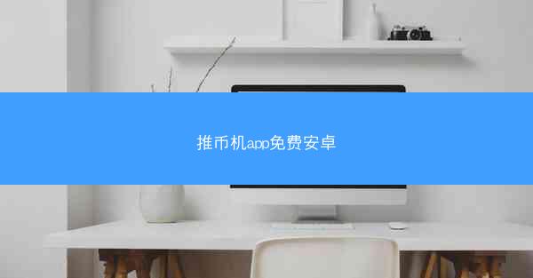 推币机app免费安卓