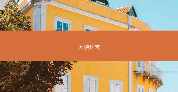 天使珠宝
