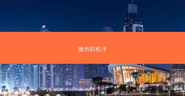 推币的机子