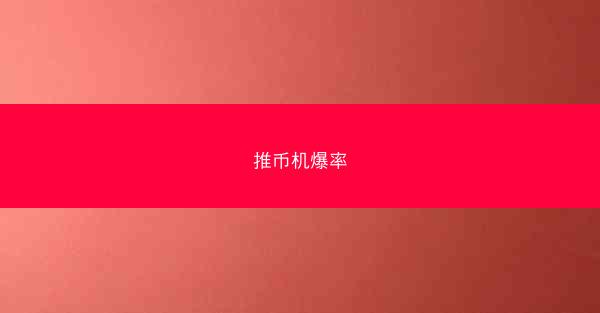 推币机爆率
