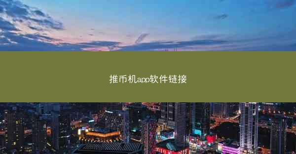 推币机app软件链接