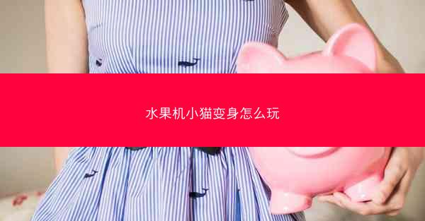 水果机小猫变身怎么玩