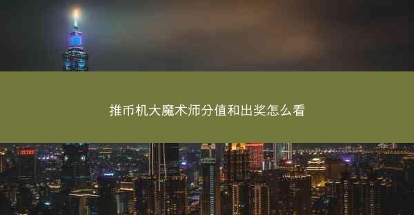 推币机大魔术师分值和出奖怎么看