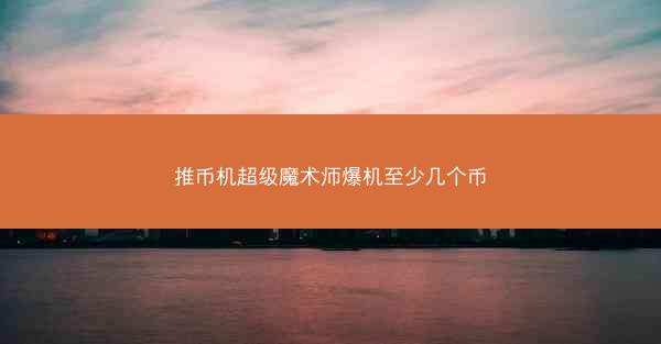 推币机超级魔术师爆机至少几个币